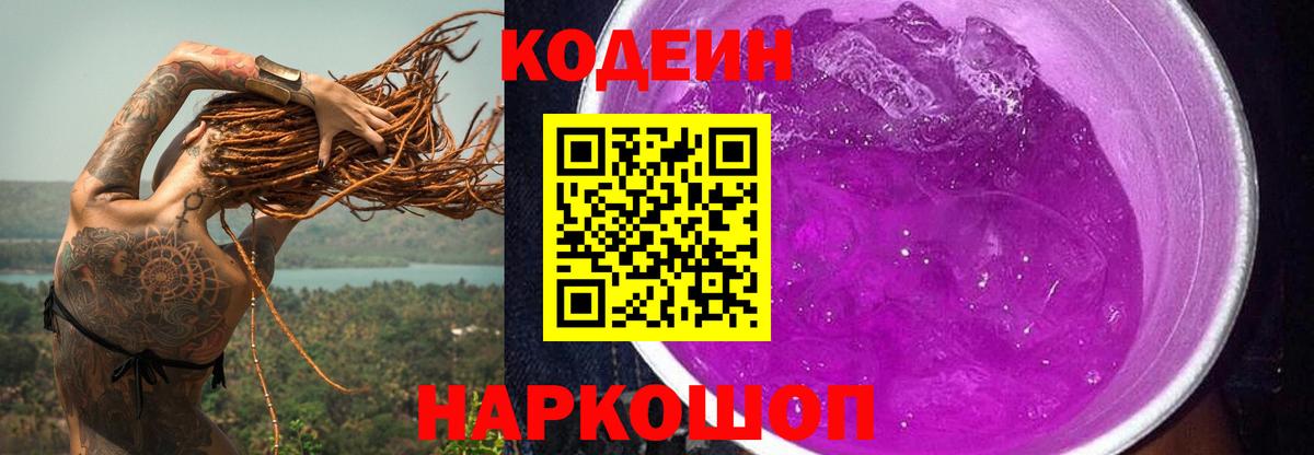 Кодеин Purple Drank  Вход с VPN  Татарск 